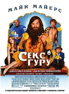 Фильм Секс-гуру (2008)