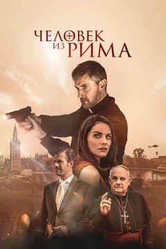 Фильм Человек из Рима (2022)