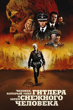 Фильм Человек, который убил Гитлера и затем снежного человека (2018)