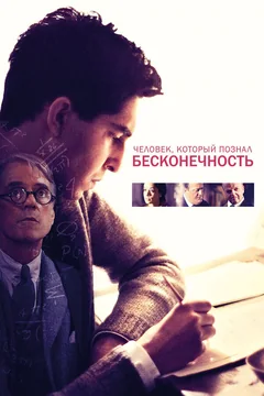 Фильм Человек, который познал бесконечность (2015)