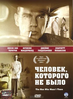 Фильм Человек, которого не было (2001)