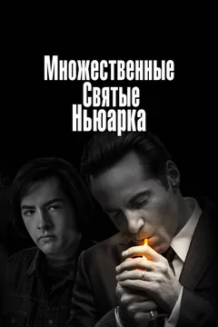 Фильм Множественные святые Ньюарка (2021)