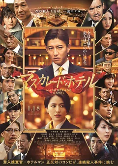 Фильм Отель «Маскарад» (2019)