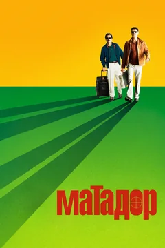Фильм Матадор (2005)