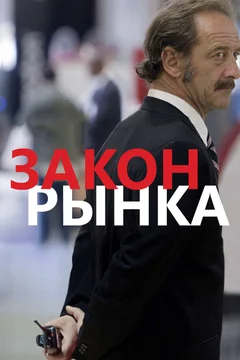 Фильм Закон рынка (2015)