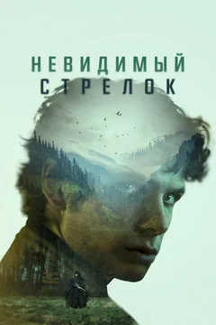 Фильм Невидимый стрелок (2022)