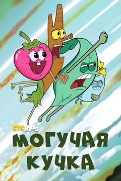 Мультсериал Могучая кучка (1-2 сезон)