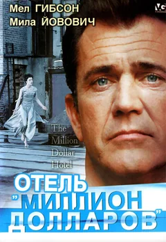 Фильм Отель «Миллион долларов» (1999)