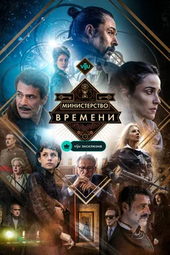 Сериал Министерство времени (1-4 сезон)