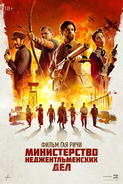 Фильм Министерство неджентльменских дел (2024)