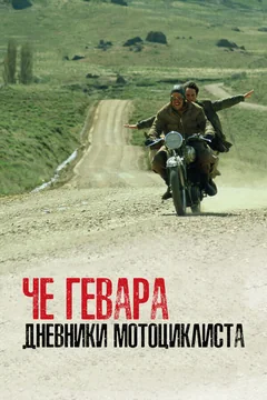 Фильм Че Гевара: Дневники мотоциклиста (2004)