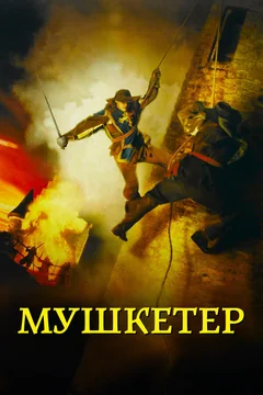 Фильм Мушкетер (2001)