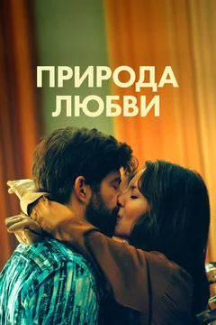 Фильм Природа любви (2023)