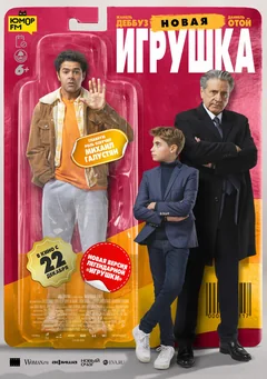 Фильм Новая игрушка (2022)