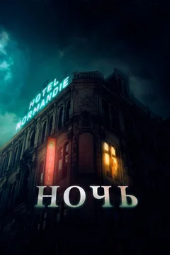 Фильм Ночь (2020)