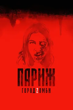 Фильм Париж. Город Zомби (2017)