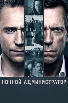 Сериал Ночной администратор (1-2 сезон)