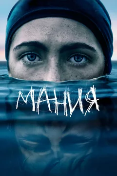 Фильм Мания (2021)