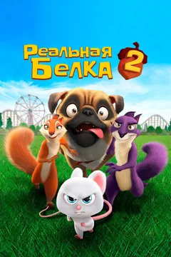 Мультфильм Реальная белка 2 (2017)