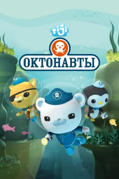 Мультсериал Октонавты (1-4 сезон)