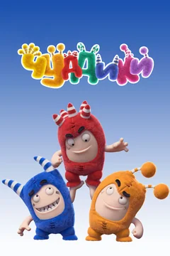 Мультсериал Чуддики (1 сезон)