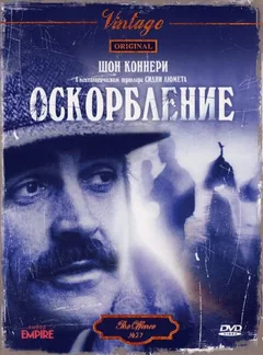 Фильм Оскорбление (1973)