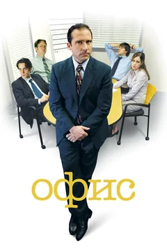 Сериал Офис (1-9 сезон)