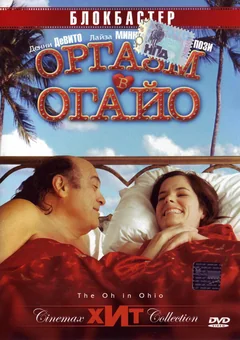 Фильм Оргазм в Огайо (2005)
