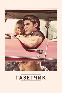 Фильм Газетчик (2012)