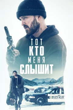 Фильм Тот, кто меня слышит (2018)
