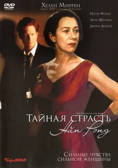 Фильм Тайная страсть Айн Рэнд (1999)