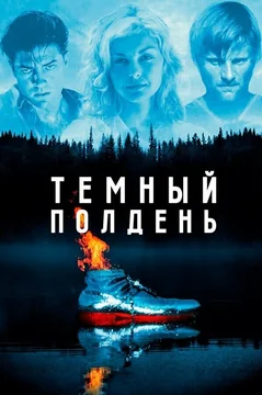 Фильм Темный полдень (1995)