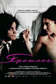 Фильм Прошлое (2007)