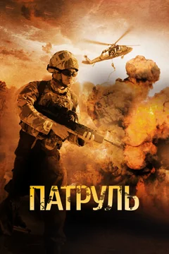 Фильм Патруль (2013)
