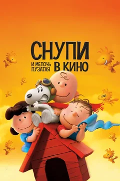 Мультфильм Снупи и мелочь пузатая в кино (2015)