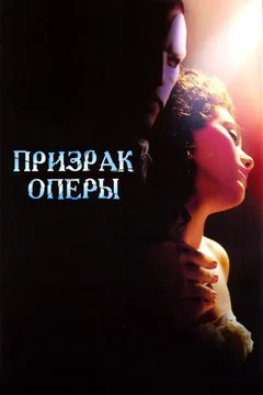 Фильм Призрак оперы (2004)