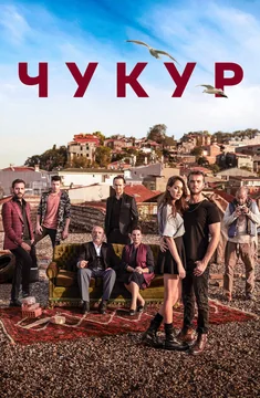 Сериал Чукур (1-4 сезон)