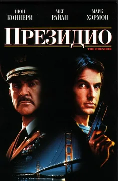 Фильм Президио (1988)