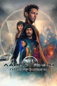 Фильм Ларго Винч: Гнев прошлого (2024)