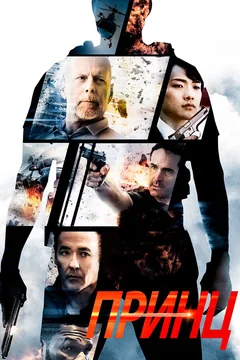 Фильм Принц (2014)