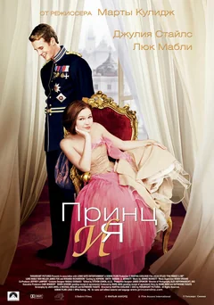 Фильм Принц и я (2004)