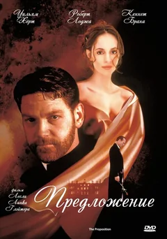 Фильм Предложение (1998)