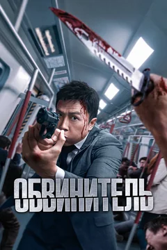 Фильм Обвинитель (2024)