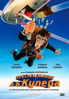 Фильм Преследование Д. Б. Купера (1981)