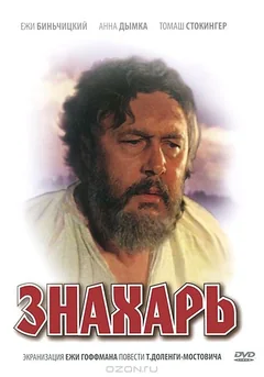 Фильм Знахарь (1981)