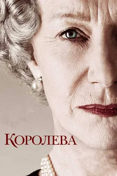 Фильм Королева (2005)