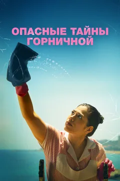Фильм Опасные тайны горничной (2023)