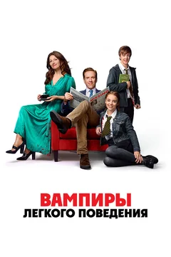 Фильм Вампиры лёгкого поведения (2024)
