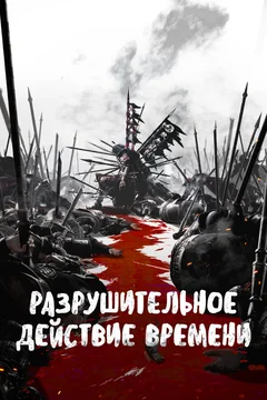 Мультсериал Разрушительное действие времени (2 сезон)