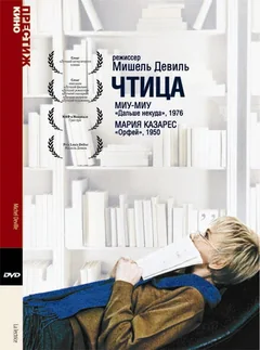 Фильм Чтица (1988)